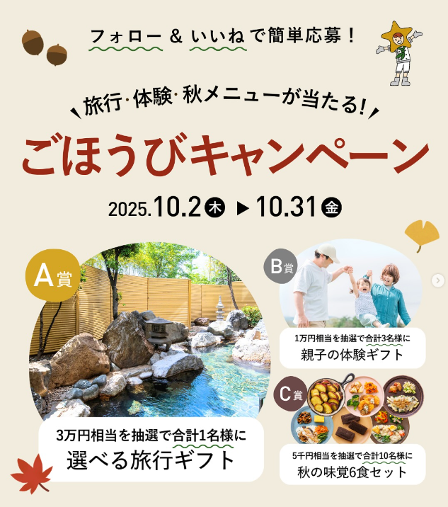 秋のごほうびキャンペーン開催