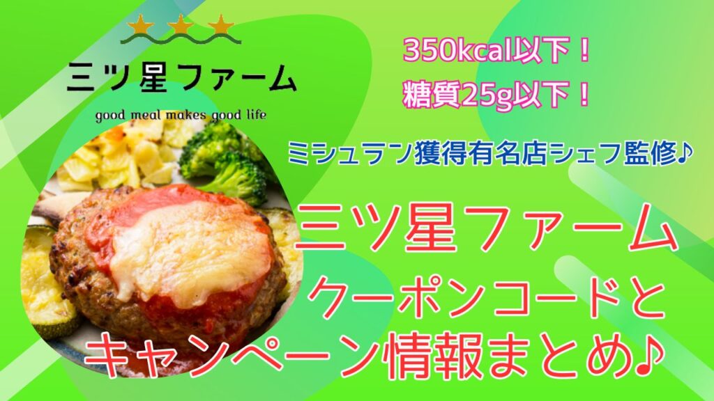 三ツ星ファームのクーポン&キャンペーン情報*まとめ