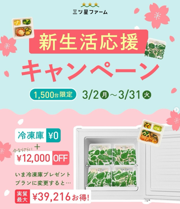 新生活応援キャンペーン