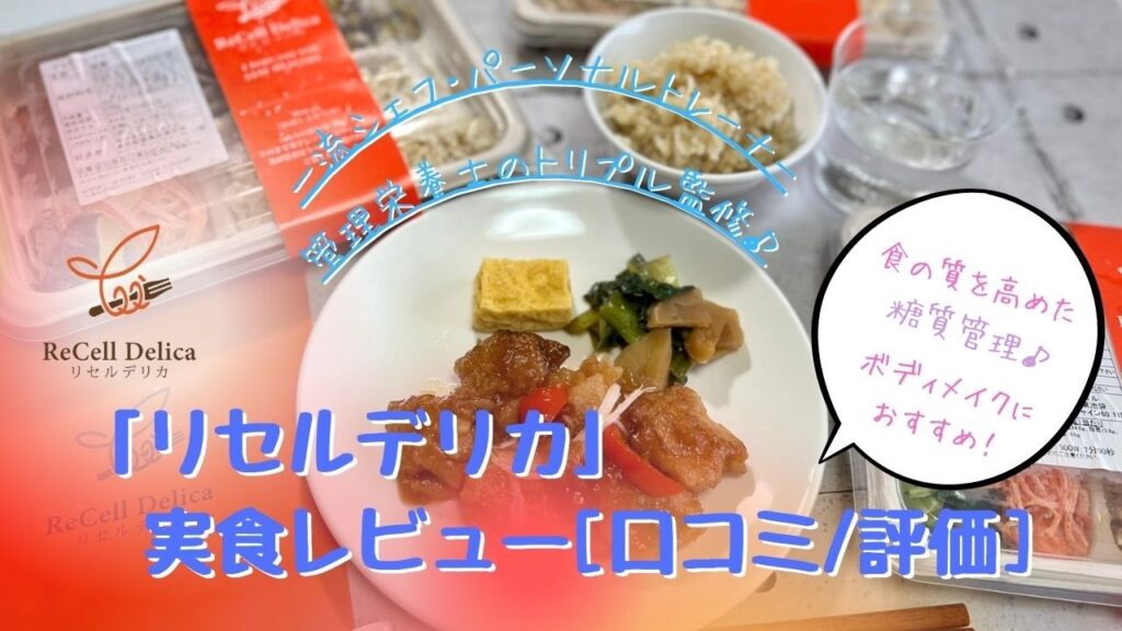 [1週間で-1.05㎏！]食の質を高めた糖質管理でボディメイク・リセルデリカ実食レビュー[口コミ/評価]