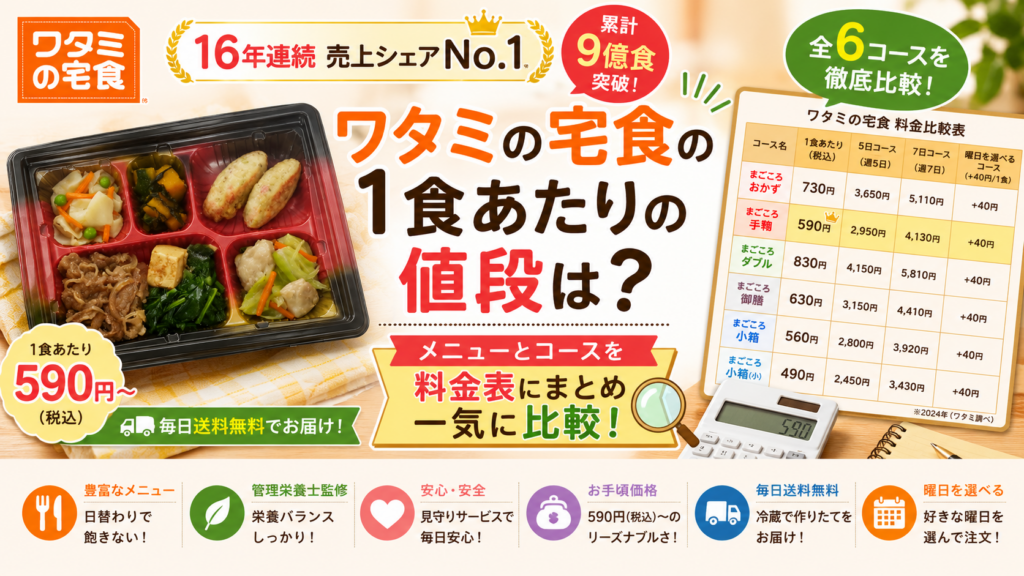 ワタミの宅食の1食あたりの値段は？メニューとコースを料金表にまとめ一気に比較！