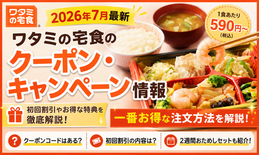 [2026年7月最新！]ワタミの宅食のクーポン・キャンペーン情報｜一番お得な注文方法を解説