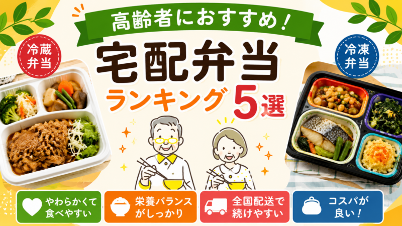 高齢者におすすめ！宅配弁当(常温、冷凍)5社を紹介[宅配食ランキング]