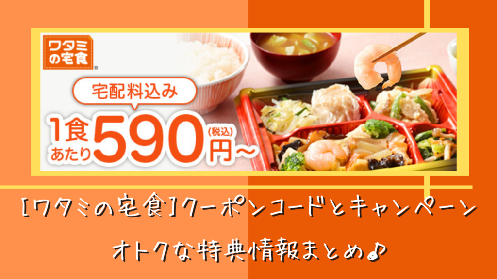 ワタミの宅食のクーポンコードとキャンペーン*オトクな特典情報まとめ