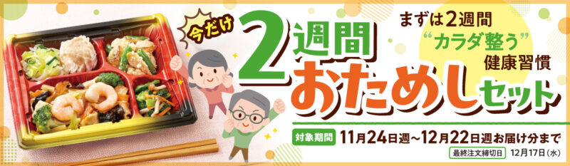 2周間お試しキャンペーン