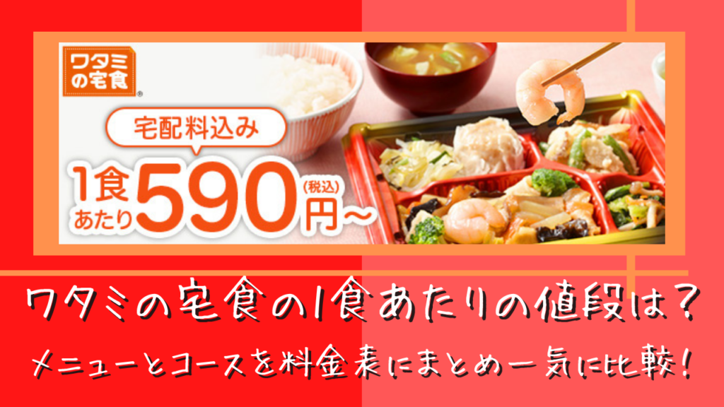 ワタミの宅食の1食あたりの値段は？メニューとコースを料金表にまとめ一気に比較！