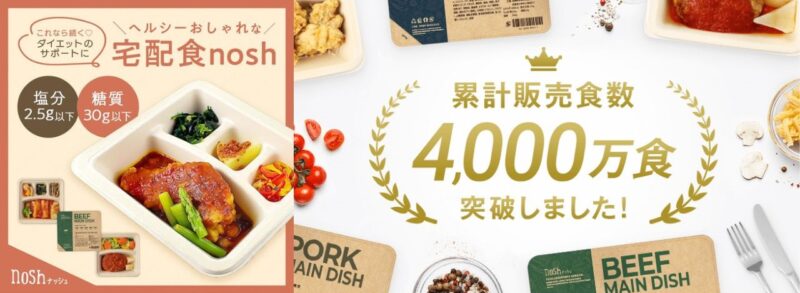 ナッシュ・4000万食突破