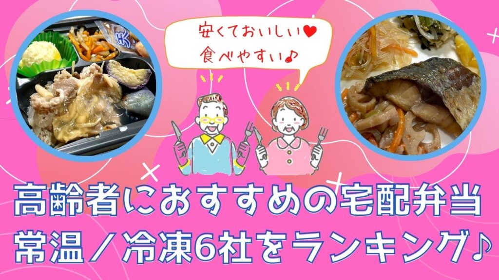 高齢者におすすめ！宅配弁当(常温、冷凍)6社を紹介[宅食ランキング]
