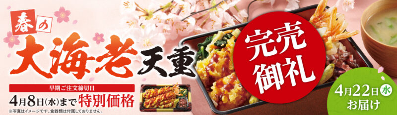 【特別弁当】春の大海老天重