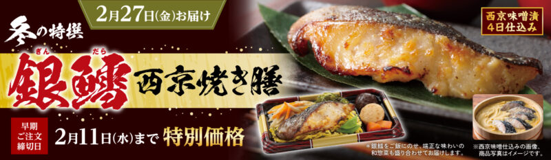 銀鱈西京焼き膳