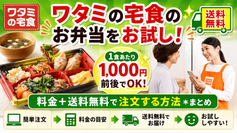 ワタミの宅食のお弁当をお試し！1,000円前後の料金+送料無料で注文する方法＊まとめ