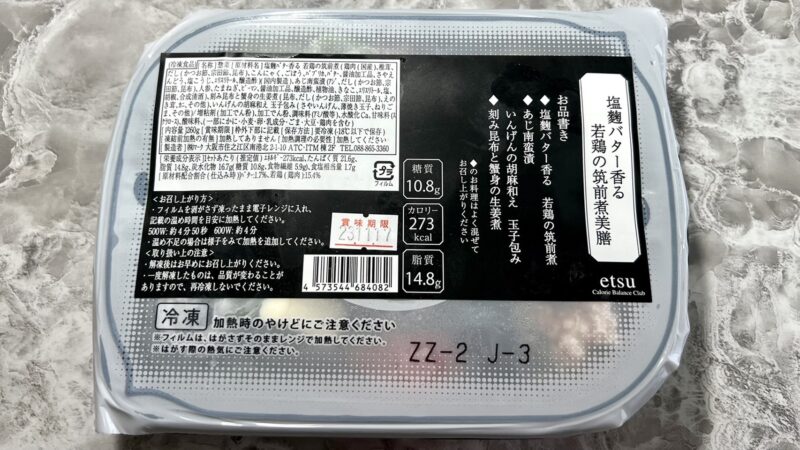 etsuお試し・塩麴バタｰ香る若鶏の筑前煮