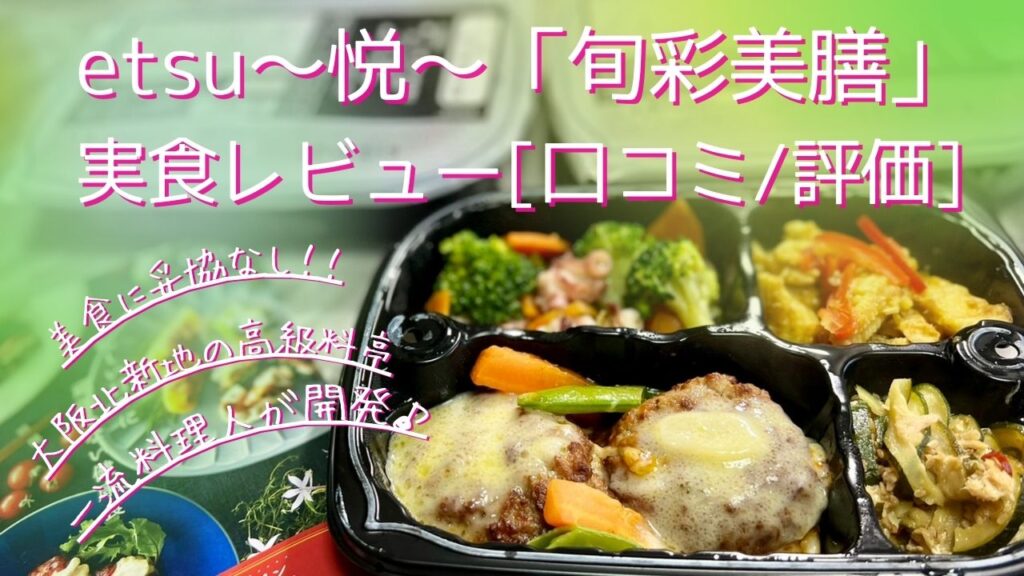 etsu～悦～実食レビュー・口コミ評価