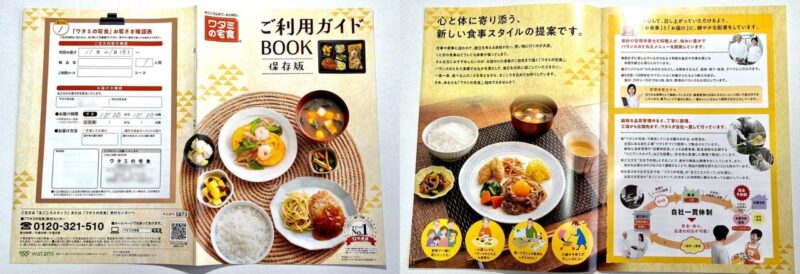 ワタミの宅食・利用ガイドBOOK
