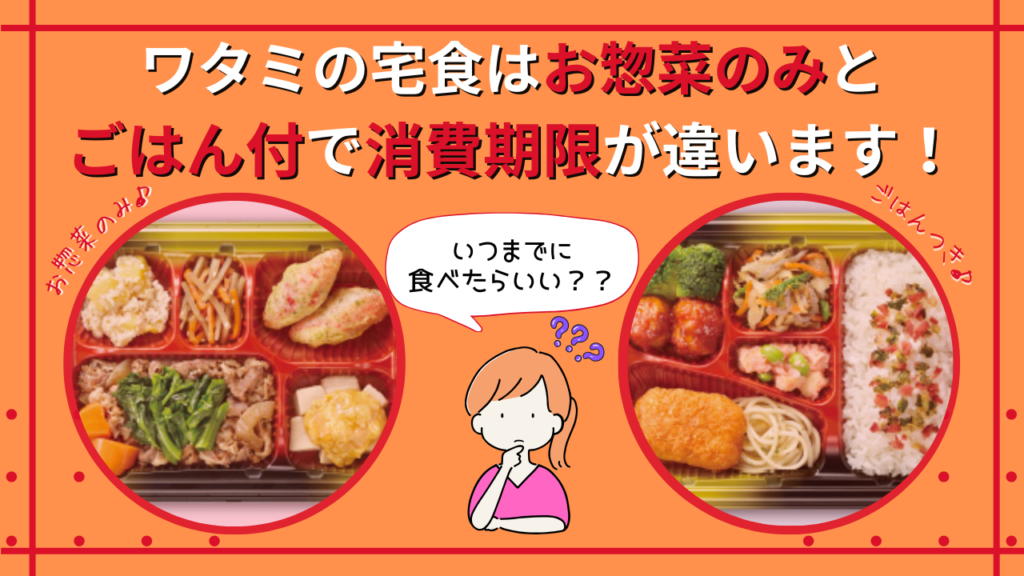 いつまでに食べればいい？ワタミの宅食は「お惣菜のみ」と「ごはん付」で消費期限が違います！