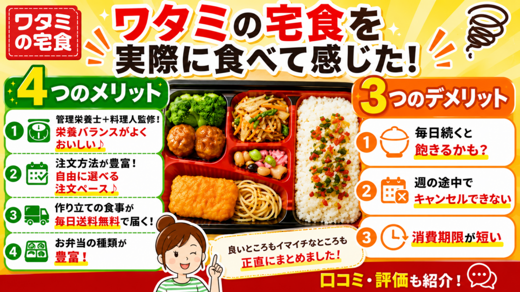 ワタミの宅食を実際に食べて感じた4つのメリットと3つのデメリットをまとめて紹介！[口コミ/評価]
