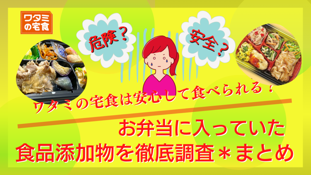 ワタミの宅食は安心して食べられる?お弁当に入っていた食品添加物を徹底調査*まとめ