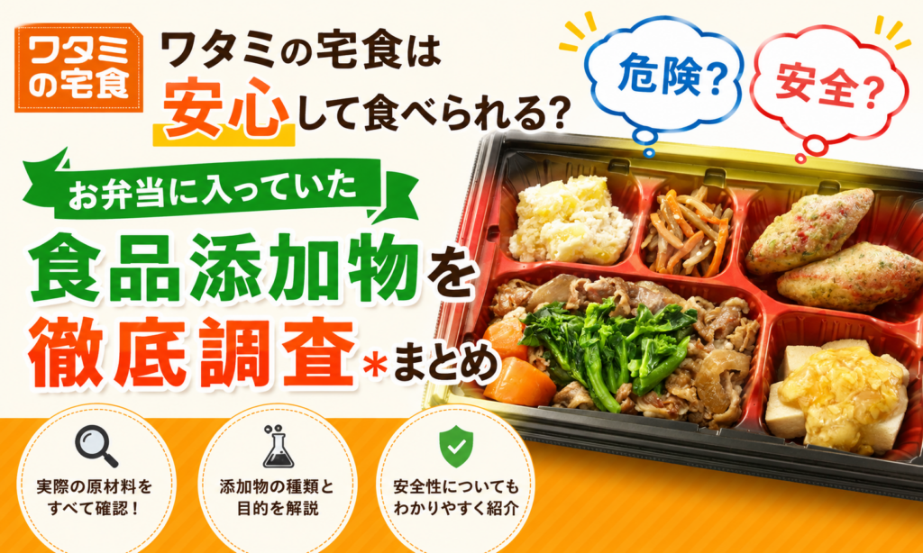 ワタミの宅食は安心して食べられる？お弁当に入っていた食品添加物を徹底調査＊まとめ