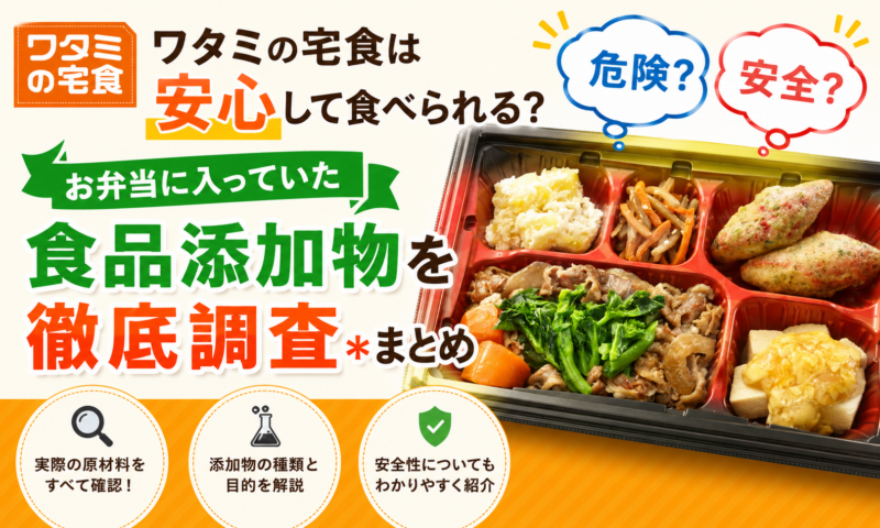ワタミの宅食は安心して食べられる？お弁当に入っていた食品添加物を徹底調査＊まとめ