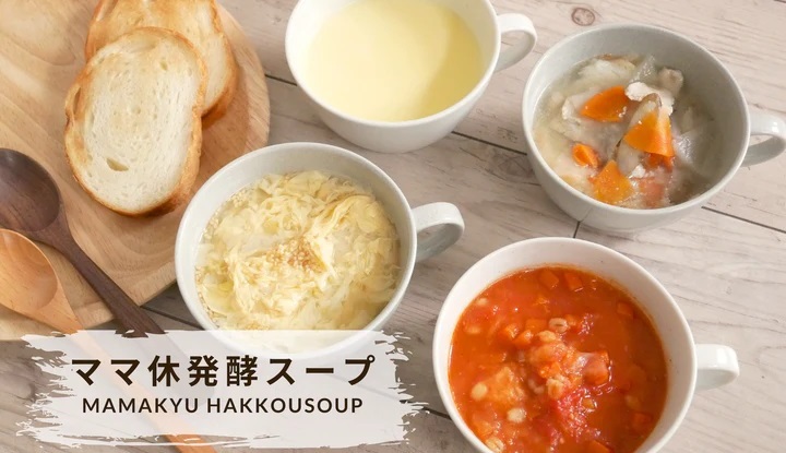 ママ休・発酵スープ
