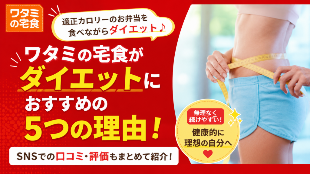 ワタミの宅食がダイエットにおすすめの5つの理由！SNS上での口コミ・評価もまとめて紹介♪