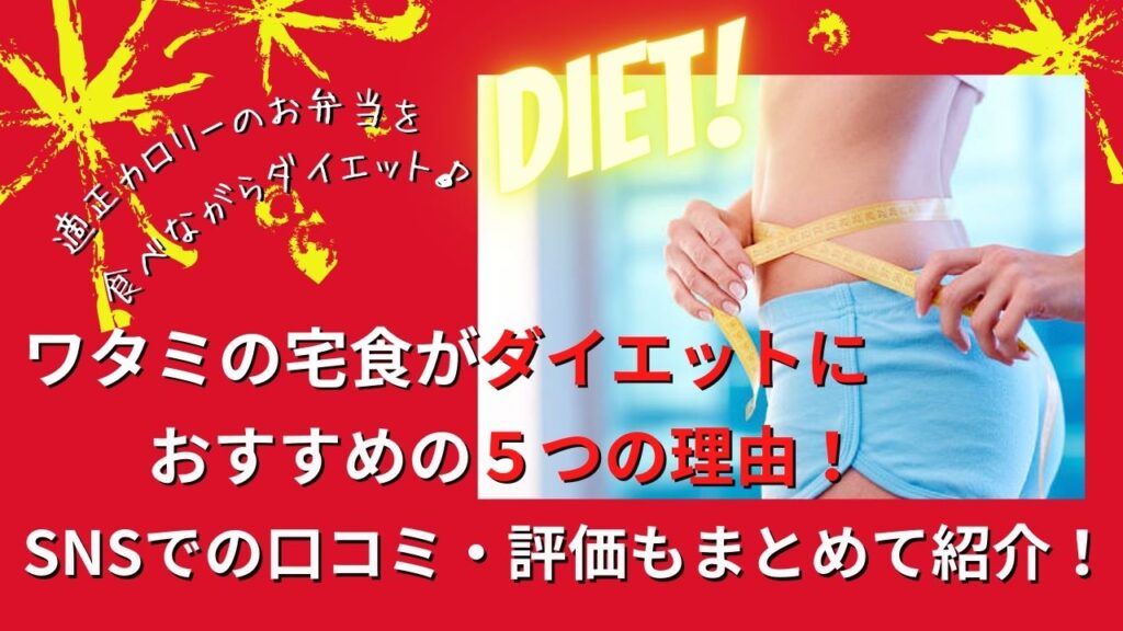ワタミの宅食がダイエットに 　 おすすめの５つの理由！ SNSでの口コミ・評価もまとめて紹介！
