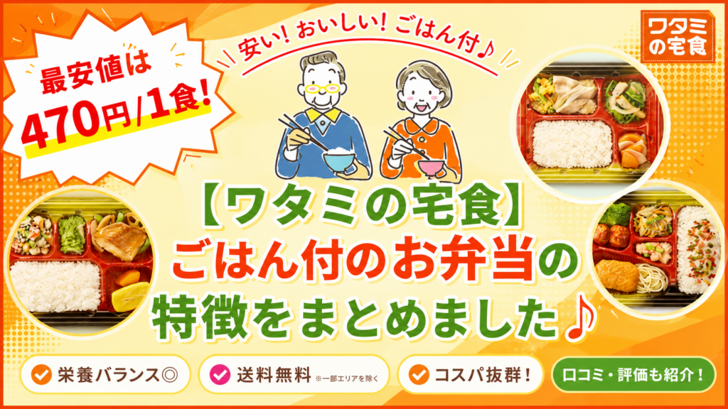最安値は470円/1食のまごころ小箱(小)！ワタミの宅食のごはん付のお弁当の特徴まとめ[口コミ/評価]
