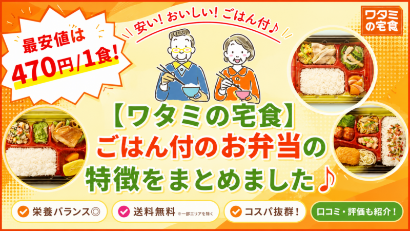 最安値は470円/1食のまごころ小箱(小)！ワタミの宅食のごはん付のお弁当の特徴まとめ[口コミ/評価]