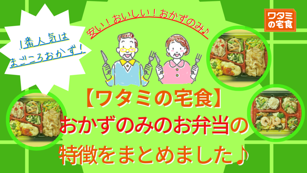 一番人気はまごころおかず！ワタミの宅食のおかずのみのお弁当の特徴まとめ[口コミ/評価]