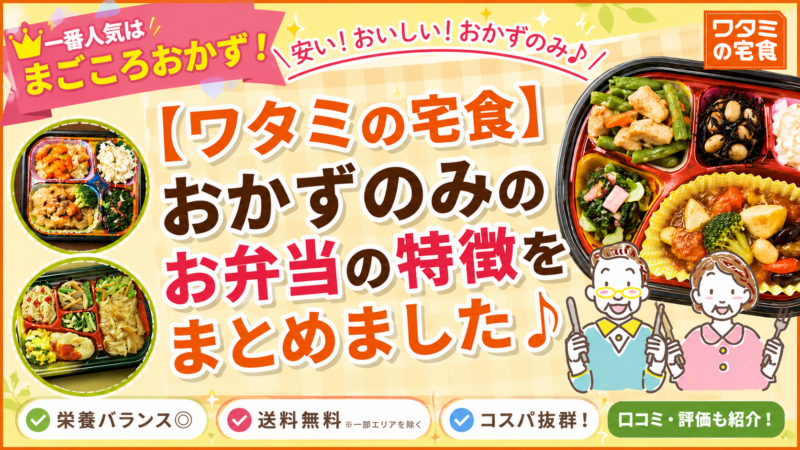 一番人気はまごころおかず！ワタミの宅食のおかずのみのお弁当の特徴まとめ[口コミ/評価]