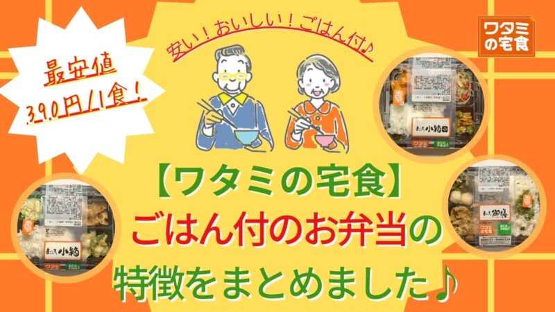 最安値は390円/1食のまごころ小箱(小)！ワタミの宅食のごはん付のお弁当の特徴まとめ[口コミ/評価]