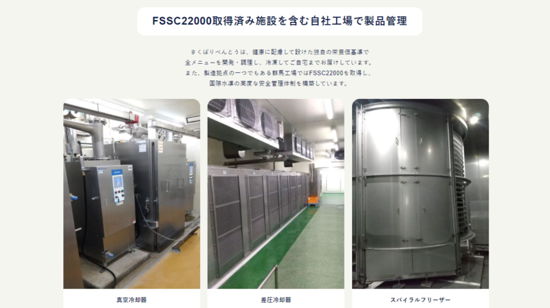 FSSC22000取得済み施設を含む自社工場で製品管理