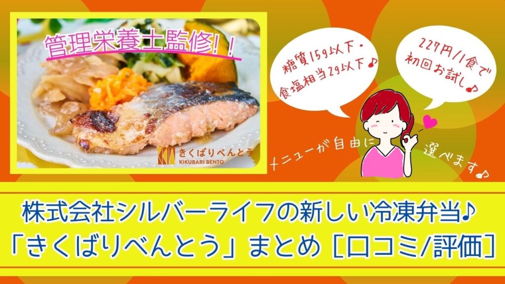 シルバーライフ・きくばりべんとう