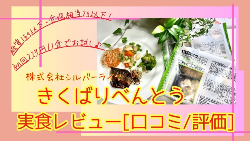 糖質15g以下！きくばりべんとう実食レビュー・口コミ評価