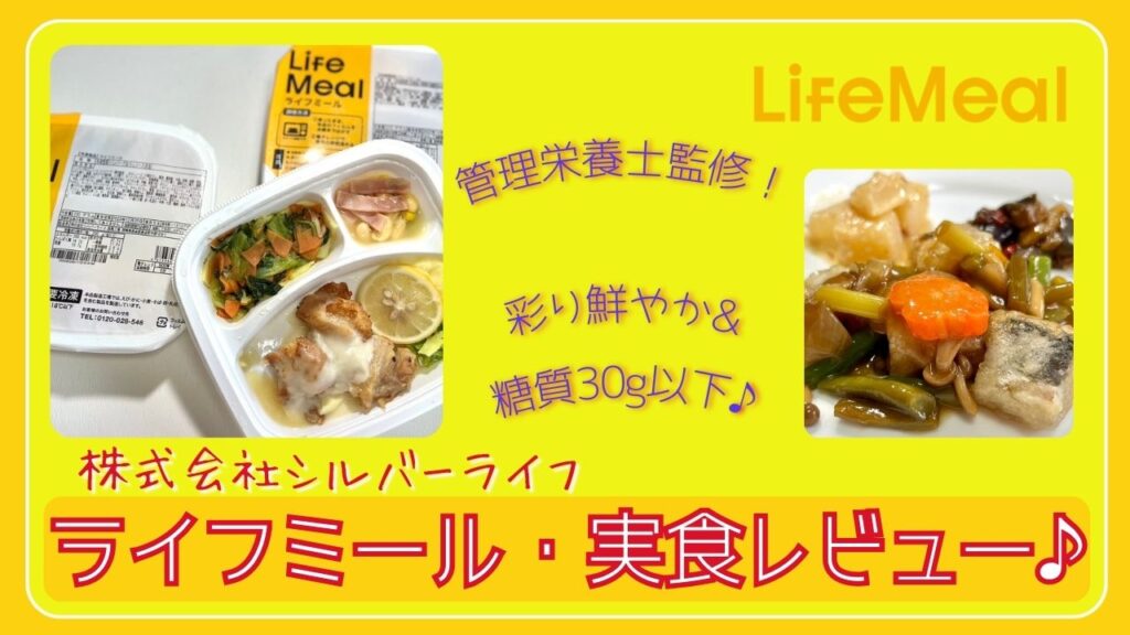 シルバーライフ・ライフミール実食レビュー