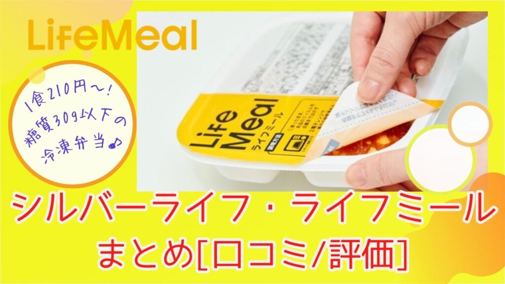 210円~/1食・糖質30g以下の冷凍宅配弁当！シルバーライフのライフミール(LifeMeal)まとめ[口コミ/評価]