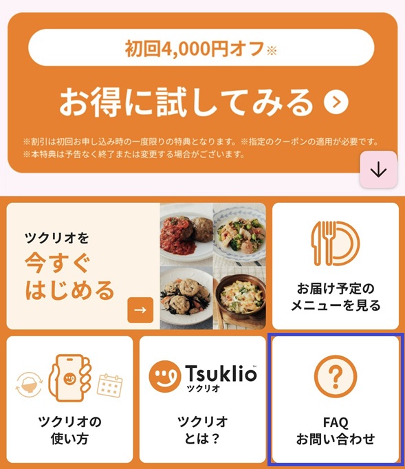 Tsuklio(旧つくりおき.jp)退会