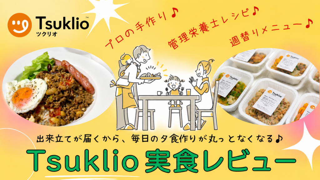 ツクリオ実食レビュー