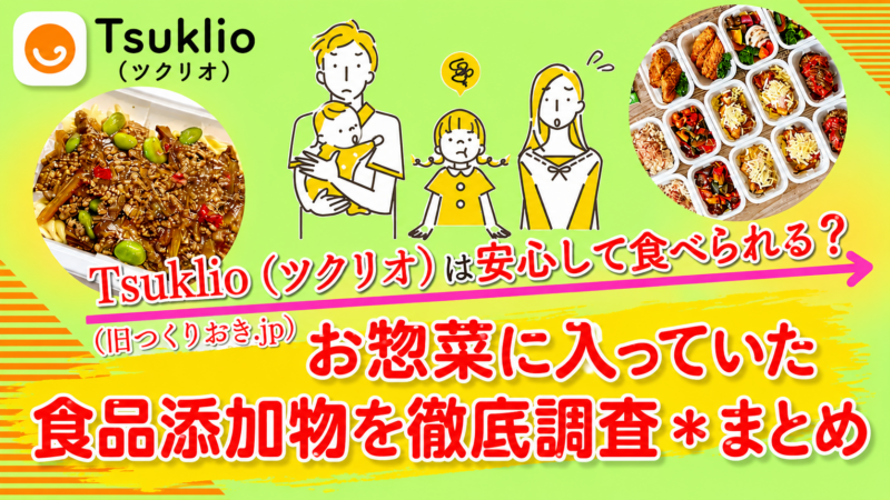 Tsuklio(旧つくりおき.jp)は安心して食べられる？お取り寄せしたお惣菜に入っていた食品添加物を徹底調査＊まとめ