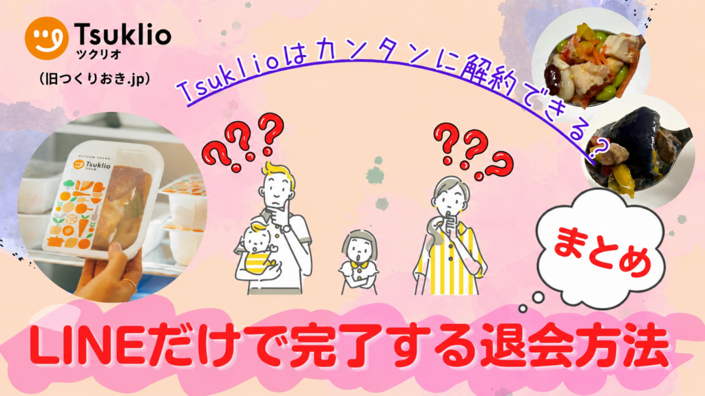 Tsuklio(旧つくりおき.jp)はカンタンに解約できる？LINEだけで完了する退会方法＊まとめ