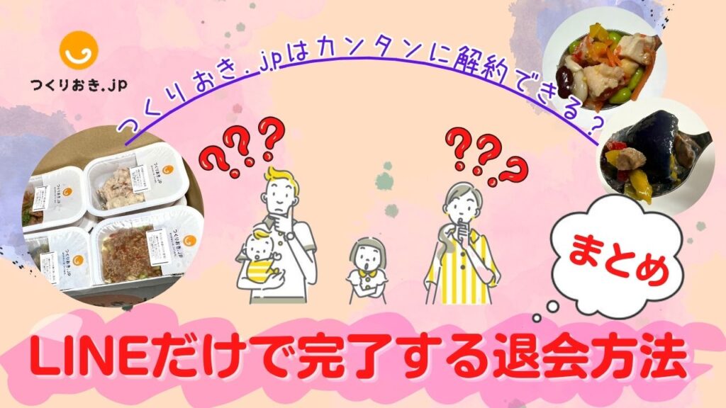 つくりおき.jpはカンタンに解約できる？LINEだけで完了する退会方法＊まとめ
