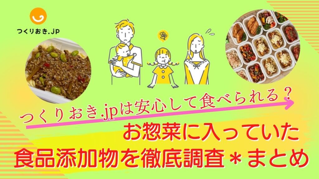 つくりおき.jpは安心して食べられる？お取り寄せしたお弁当に入っていた食品添加物を徹底調査＊まとめ