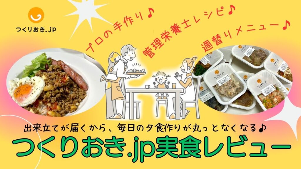 パワーシールで鮮度抜群！冷蔵で届く新感覚の宅配食＊つくりおき.jp実食レビュー[口コミ/評価]