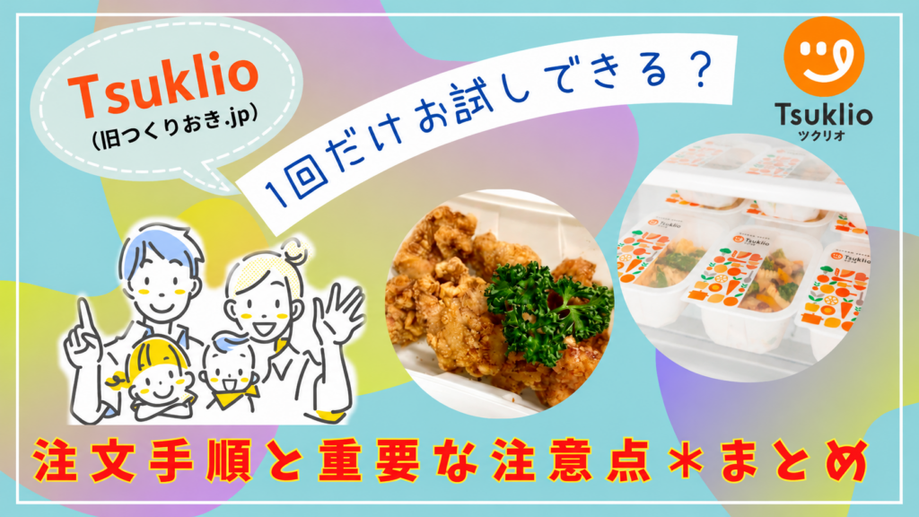 Tsuklio(旧つくりおき.jp)は1回だけお試しできる？注文の手順と重要な注意点＊まとめ