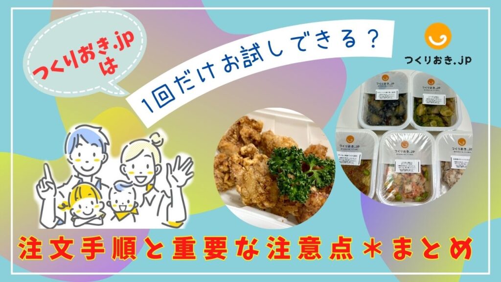 つくりおき.jpは1回だけお試しできる？注文の手順と重要な注意点＊まとめ