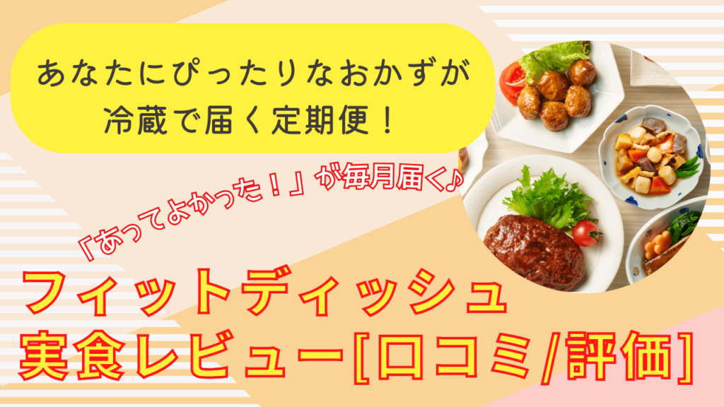 あなたにぴったりなおかずが冷蔵で届く！フィットディッシュ実食レビュー[口コミ/評価]