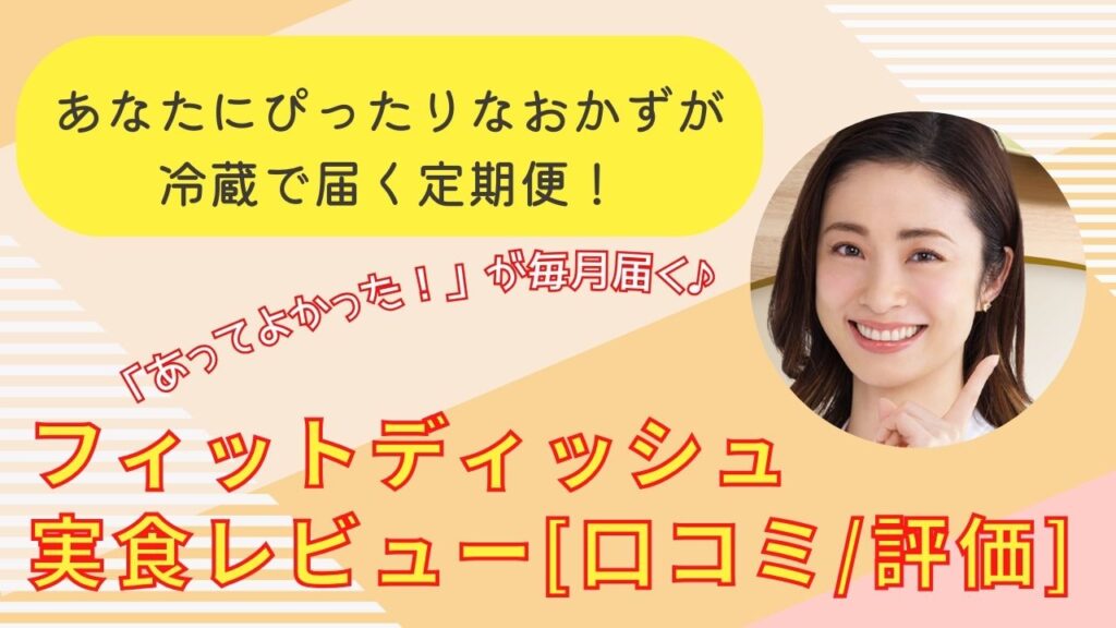 あなたにぴったりなおかずが冷蔵で届く！フィットディッシュ実食レビュー[口コミ/評価]