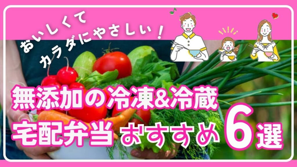 おいしくてカラダにやさしい！無添加の冷凍&冷蔵宅配弁当＊おすすめ6選[口コミ/評価]