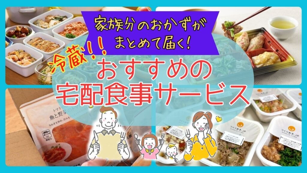 おいしいおかずが家族分まとめて届く！おすすめの冷蔵の宅配食事サービス＊まとめ[口コミ/評価]