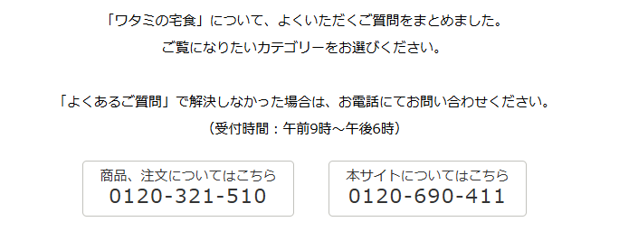 ワタミの宅食・電話解約